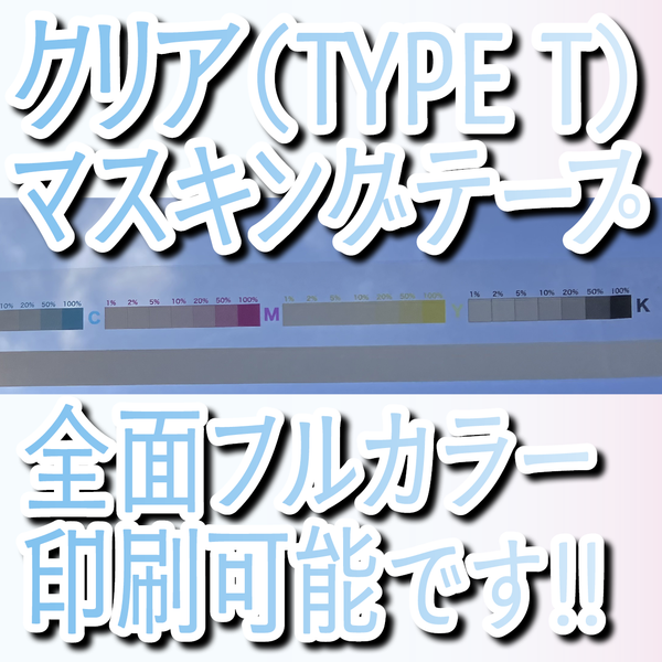 クリアマスキングテープ印刷
