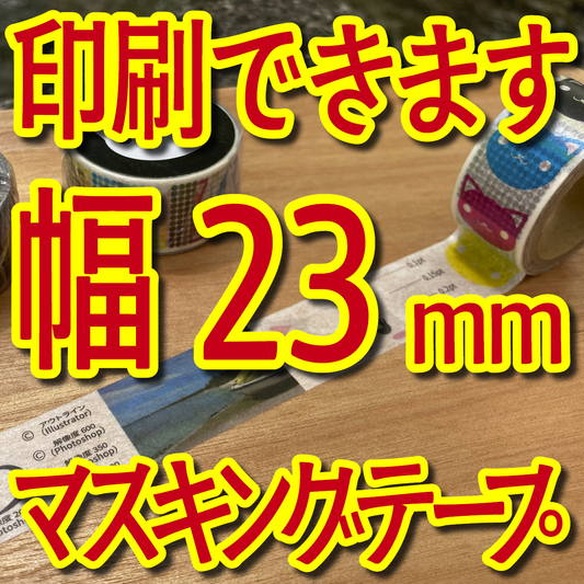 マスキングテープ幅23mmオリジナル作成OEMお見積り