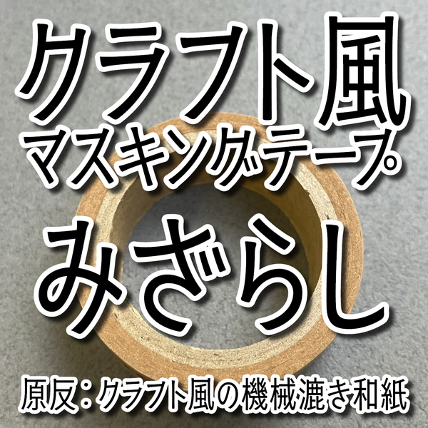 クラフト風マスキングテープ印刷