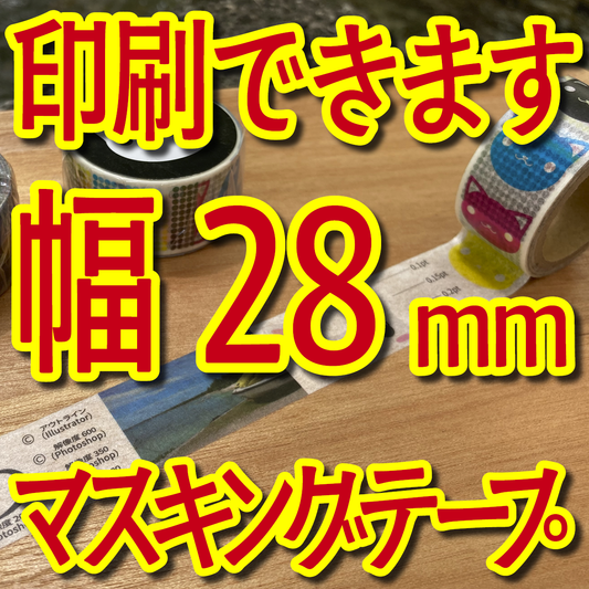 マスキングテープ幅28mmオリジナル印刷お見積り