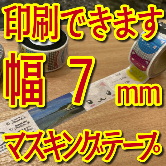 マスキングテープ幅7mmオリジナル印刷OEMお見積り
