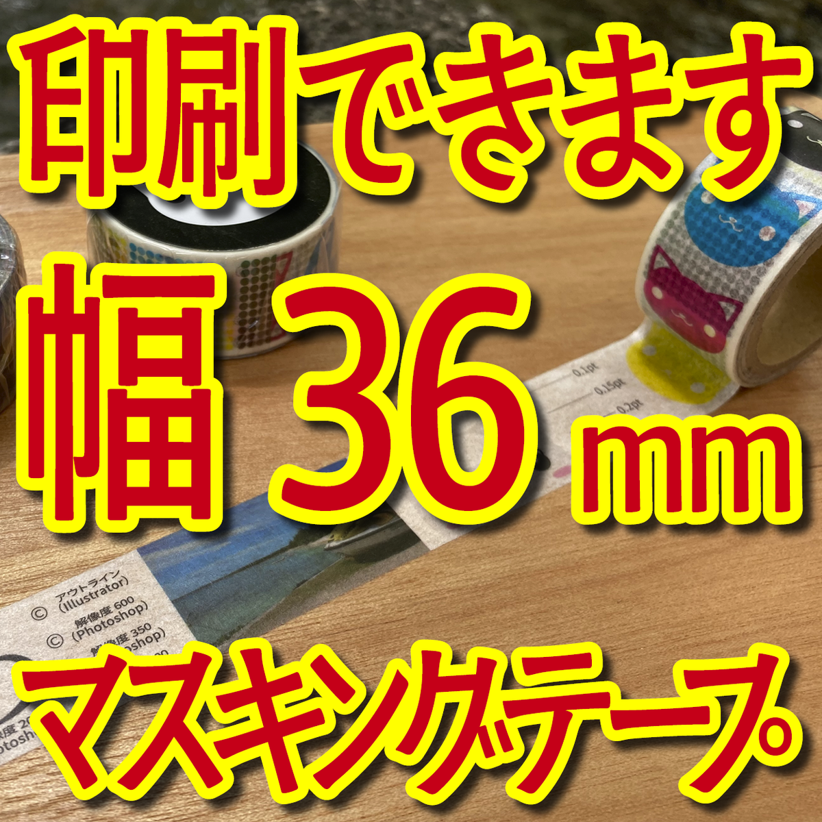 マスキングテープ幅36mmオリジナル制作お見積り