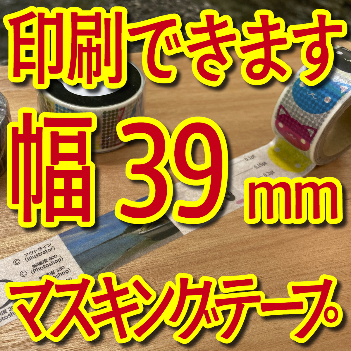 マスキングテープ幅39mmオリジナル制作お見積り