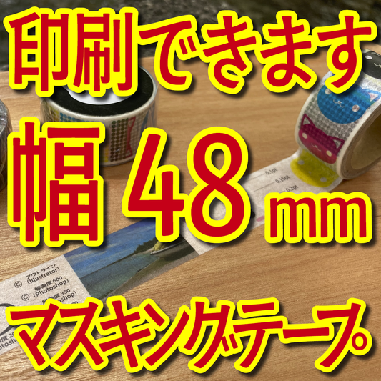 マスキングテープ幅48mmオリジナルOEMお見積り