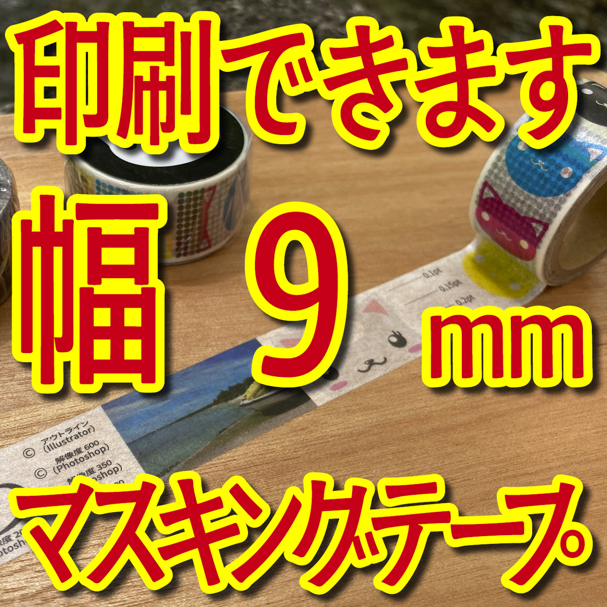 マスキングテープ幅9mmオリジナル印刷OEMお見積り