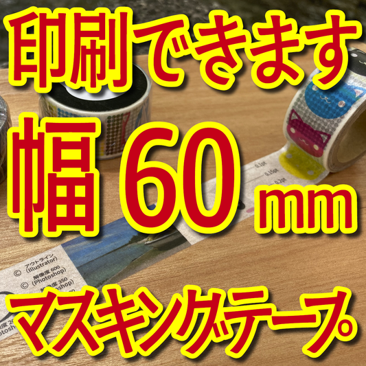 マスキングテープ幅60mmオリジナルOEM印刷お見積り