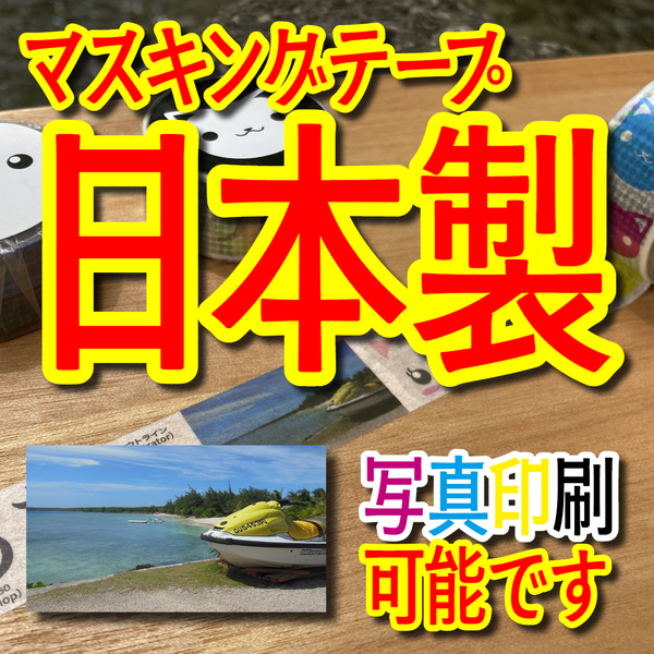 日本製マスキングテープ印刷