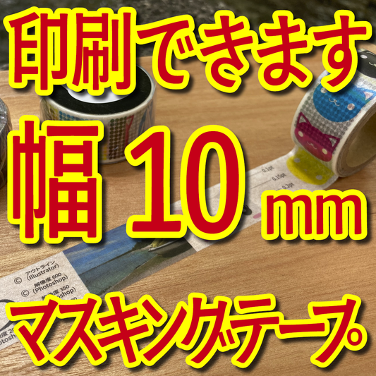 マスキングテープ幅10mmオリジナル印刷OEMお見積り