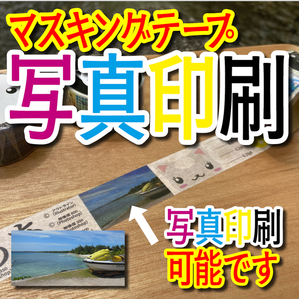 マスキングテープ印刷会社