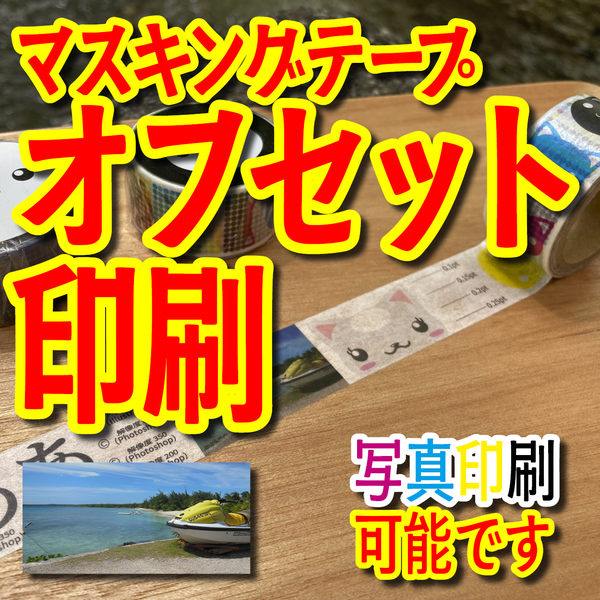 マスキングテープOEM印刷