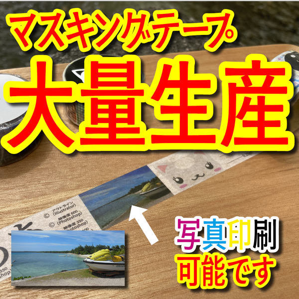 マスキングテープ大量生産