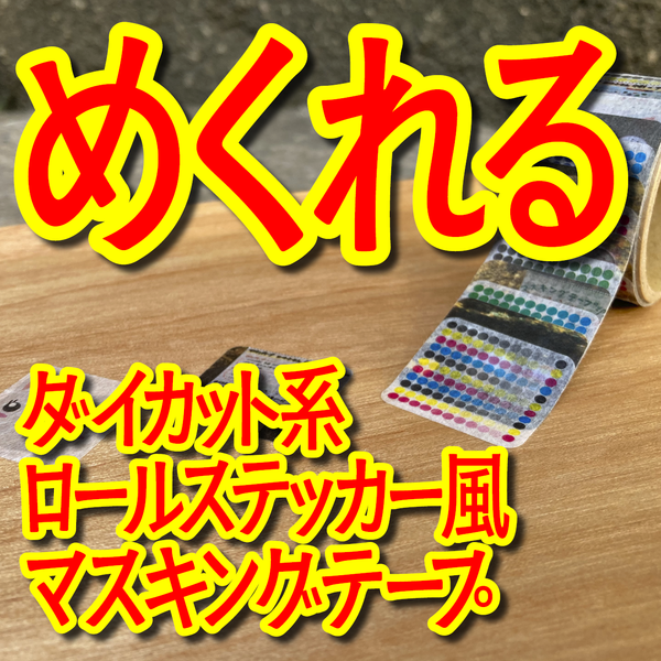 ロールステッカー風マスキングテープ