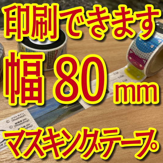 マスキングテープ幅80mmオリジナルOEM印刷お見積り
