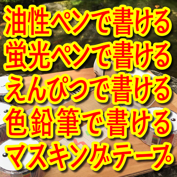 書けるマスキングテープ