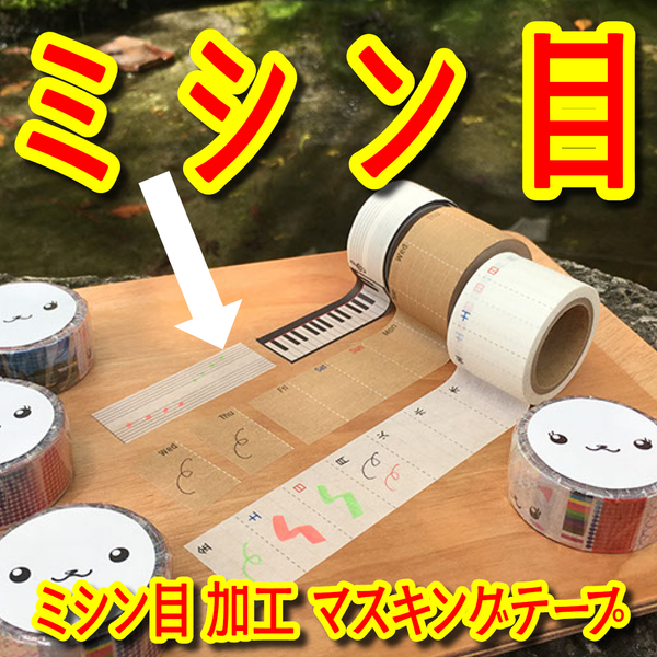 ミシン目入りマスキングテープ