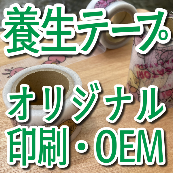 養生テープ印刷