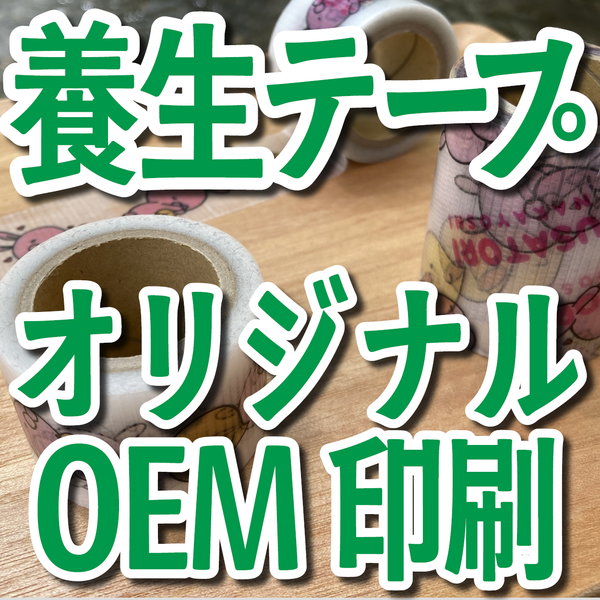 養生テープ印刷会社