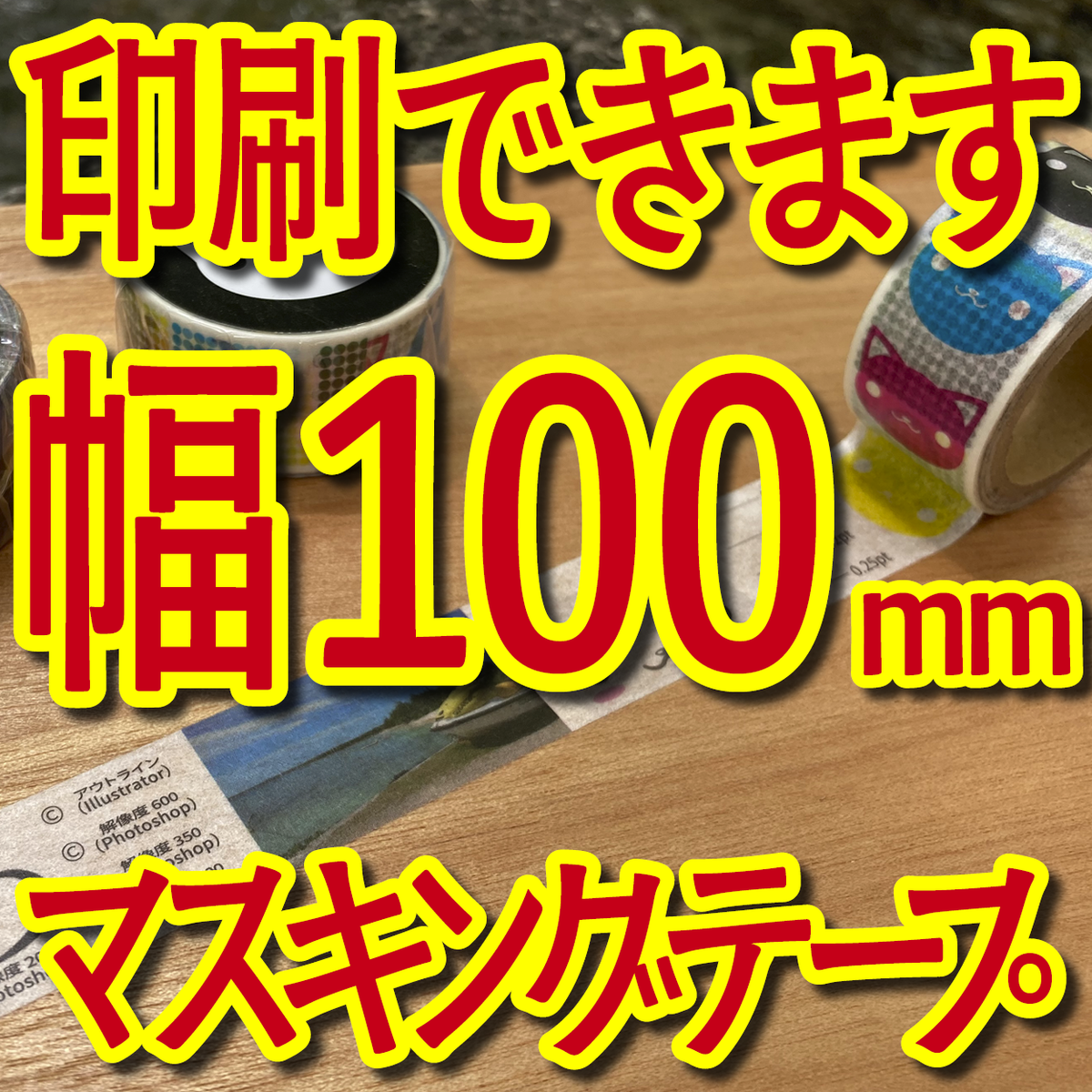 マスキングテープ幅100mmオリジナルOEM印刷お見積り