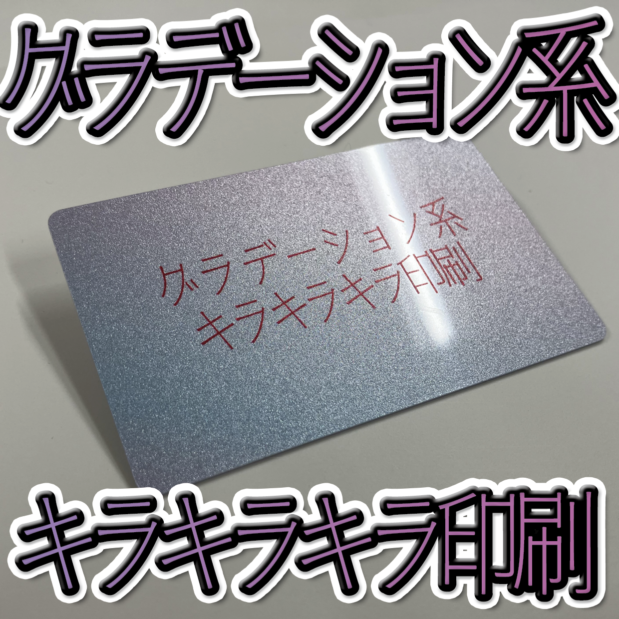 キラキラキラ印刷でのプラスチックカード印刷
