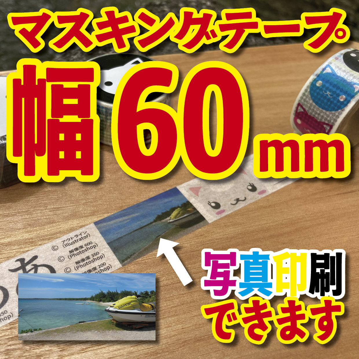 マスキングテープ幅60mmオリジナルOEM印刷