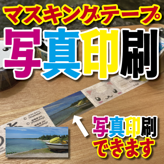 写真入り全面フルカラー印刷でのマスキングテープ制作【制作費用お見積もり】