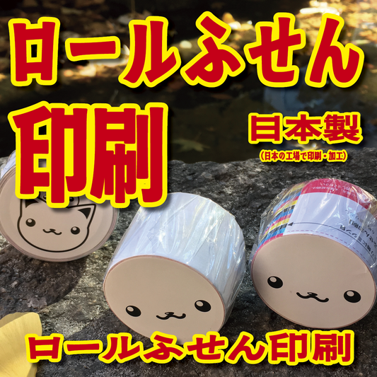 ロールふせん印刷【お見積もり】　#ロールふせん #オリジナル #OEM #大ロット