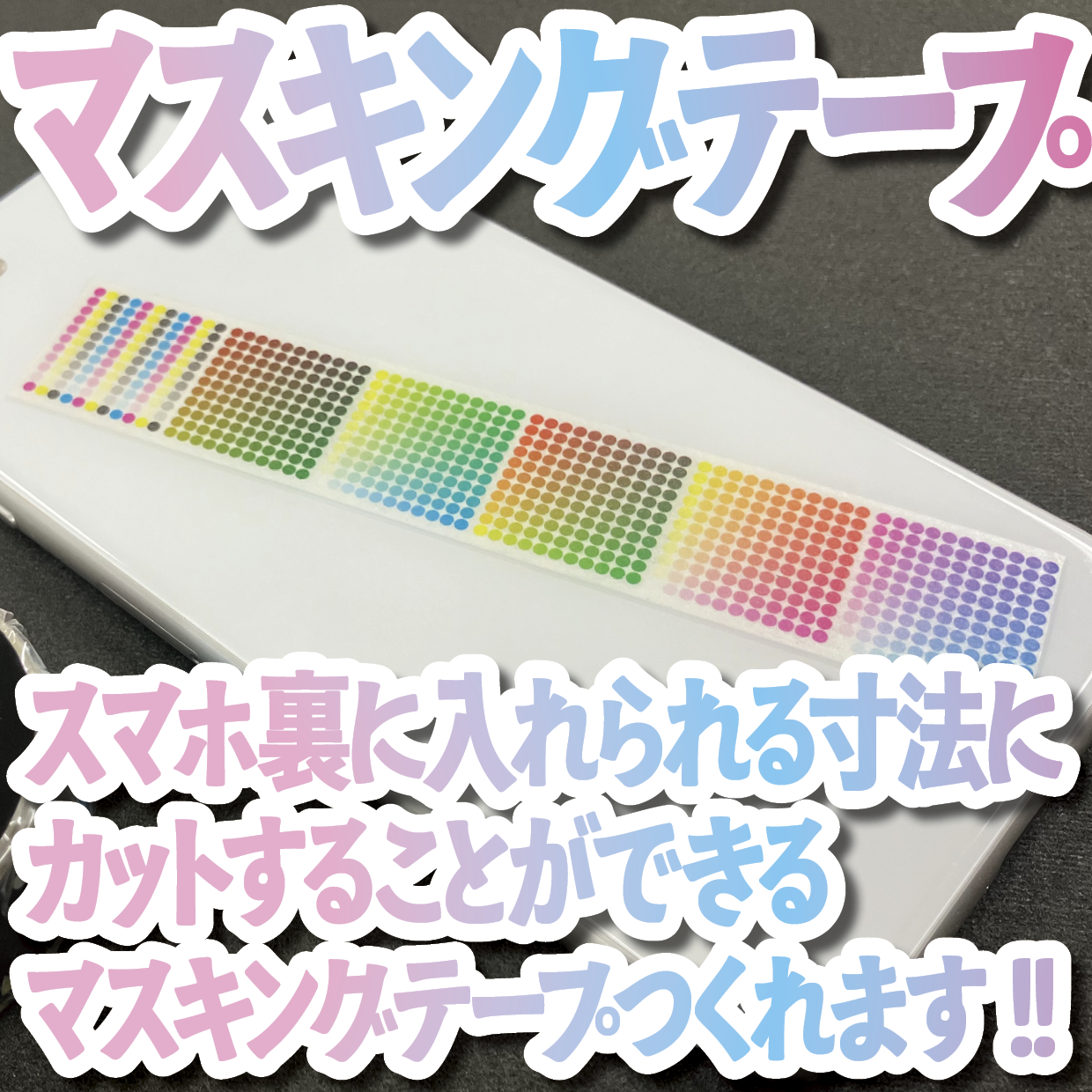スマホ裏に入れられる寸法にカットすることができるマスキングテープ印刷できます