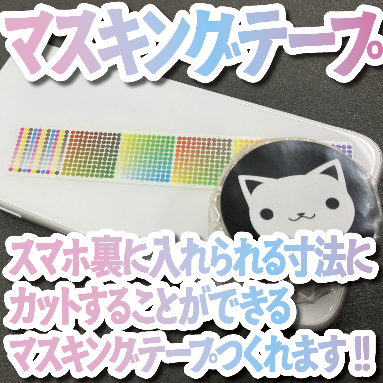 スマホ裏に入れられる寸法にカットすることができるマスキングテープ印刷できます