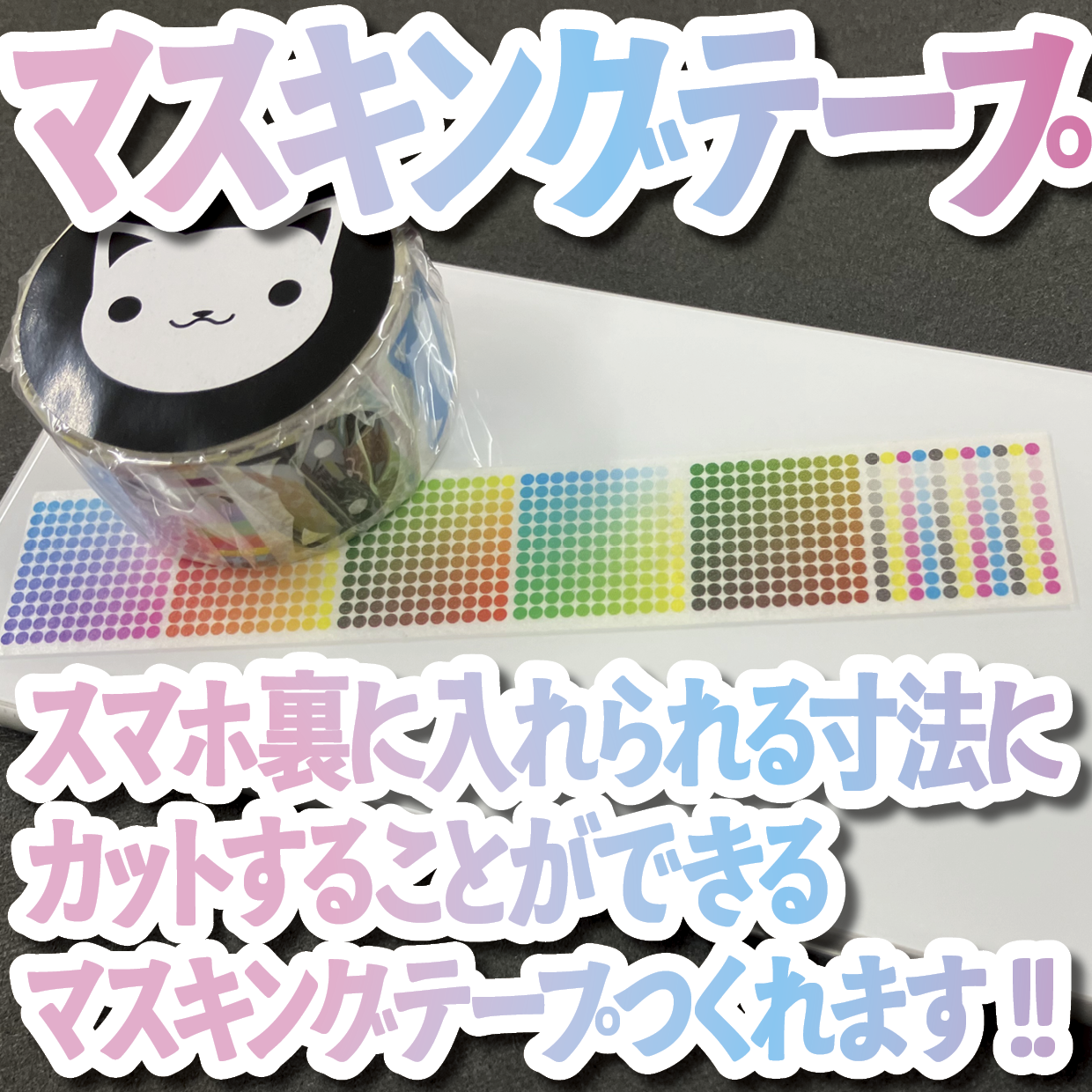 スマホ裏に入れられる寸法にカットすることができるマスキングテープ印刷できます
