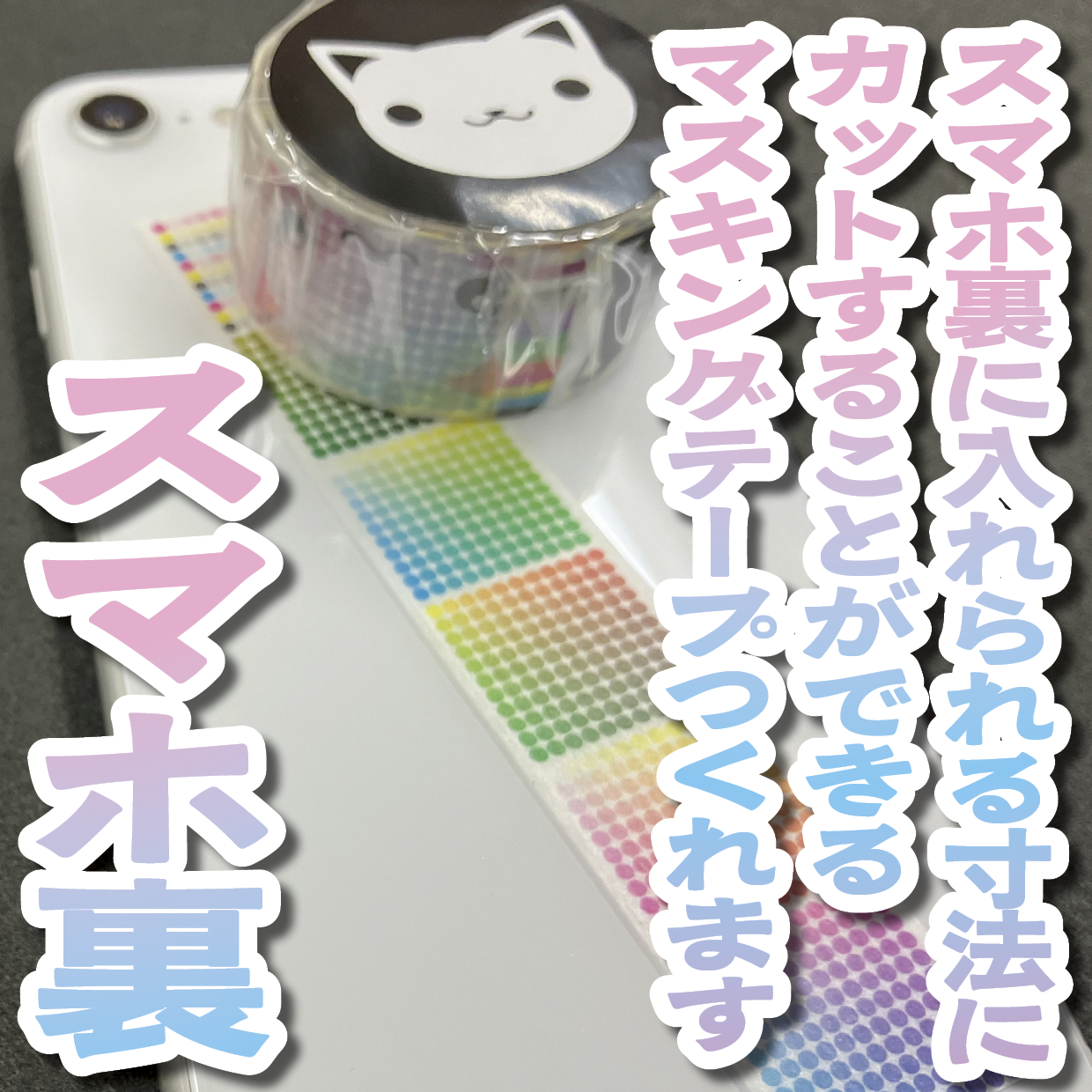 スマホ裏に入れられる寸法にカットすることができるマスキングテープ印刷できます