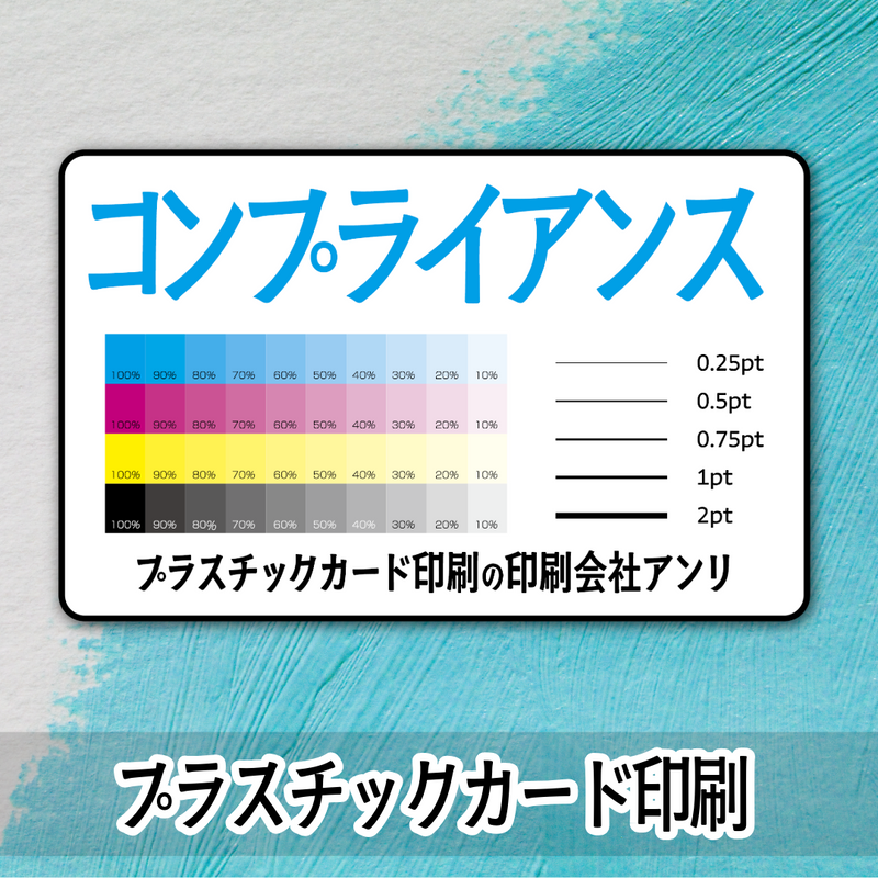 コンプライアンスカード作成（プラスチックカード印刷）