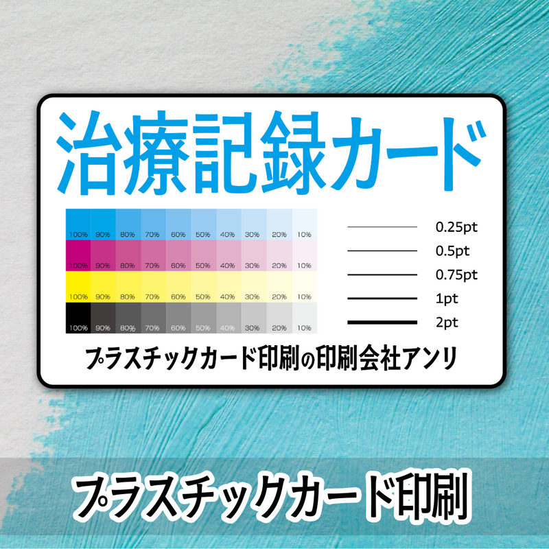 治療記録カード作成（プラスチックカード印刷）