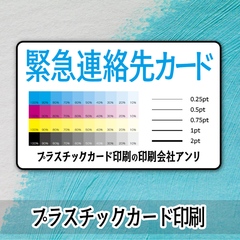 緊急連絡先カード作成（プラスチックカード印刷）