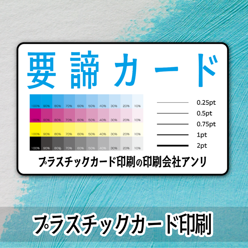 要諦カード作成（プラスチックカード印刷）