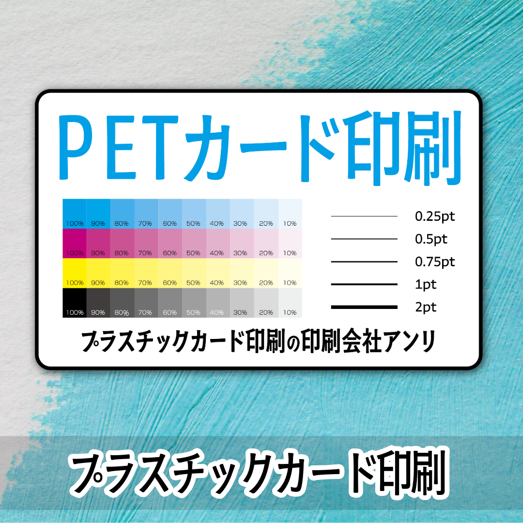 PETカード印刷