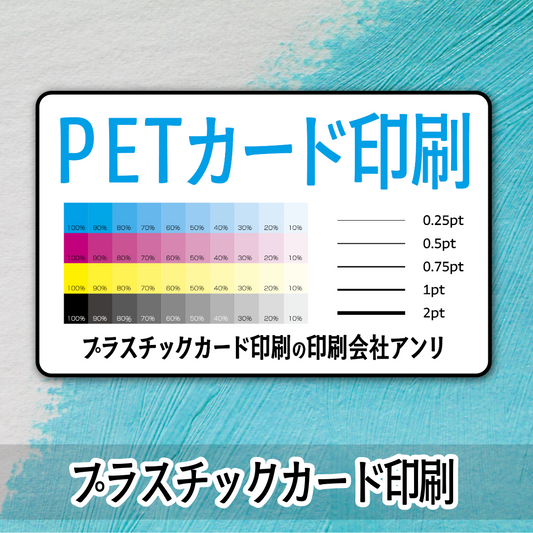 PETカード印刷