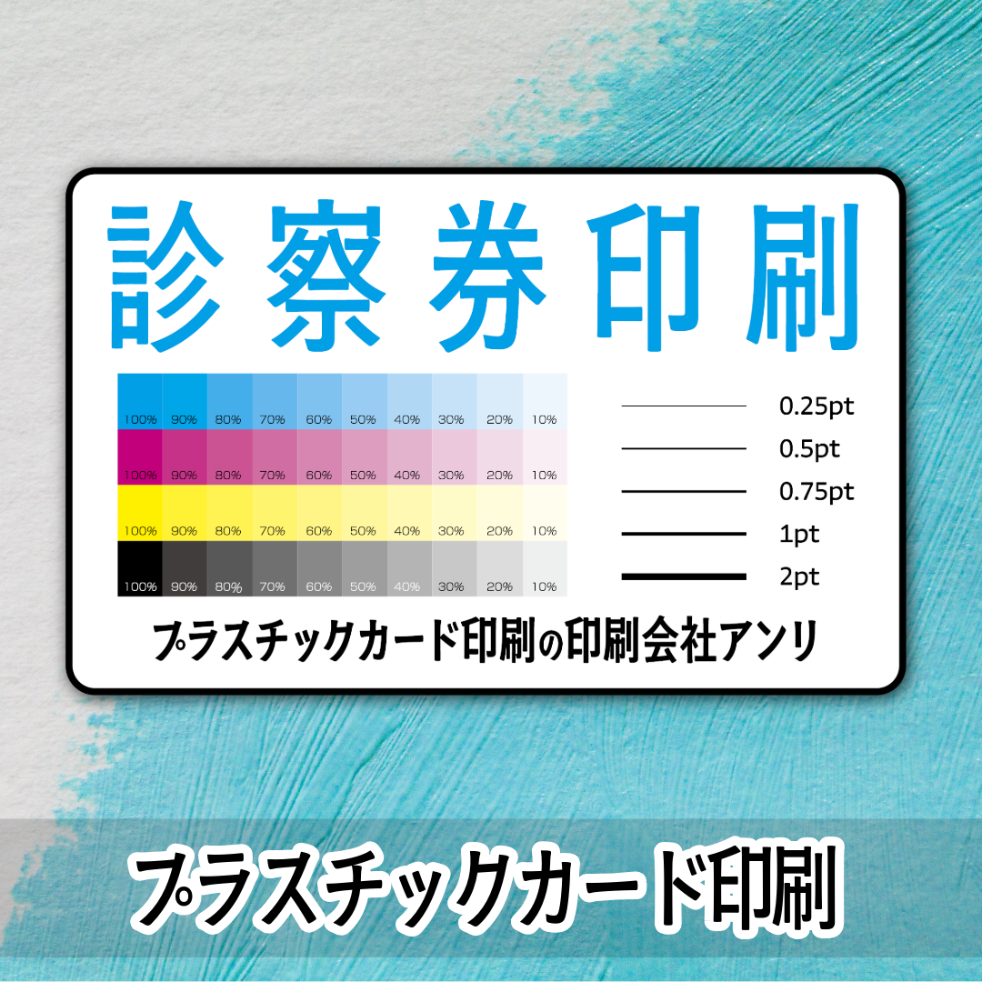 診察券印刷（プラスチックカード印刷）