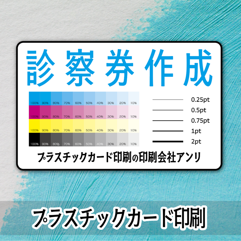 診察券作成（プラスチックカード印刷）