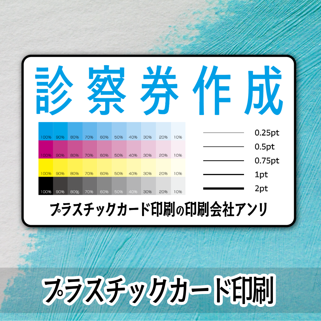 診察券作成（プラスチックカード印刷）
