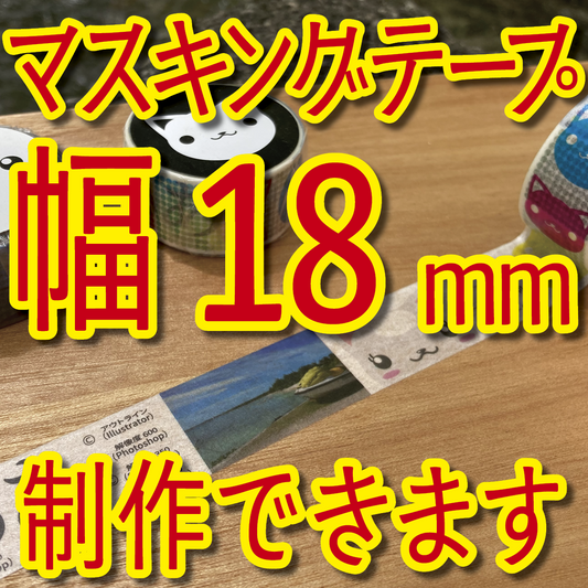 マスキングテープ幅18mmオリジナル作成お見積り