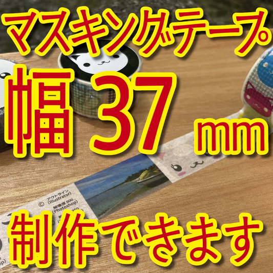 マスキングテープ幅37mmオリジナル制作お見積り