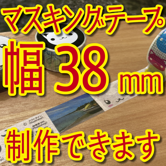 マスキングテープ幅38mmオリジナル制作お見積り