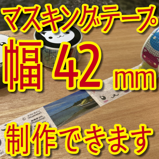 マスキングテープ幅42mmオリジナルOEMお見積り