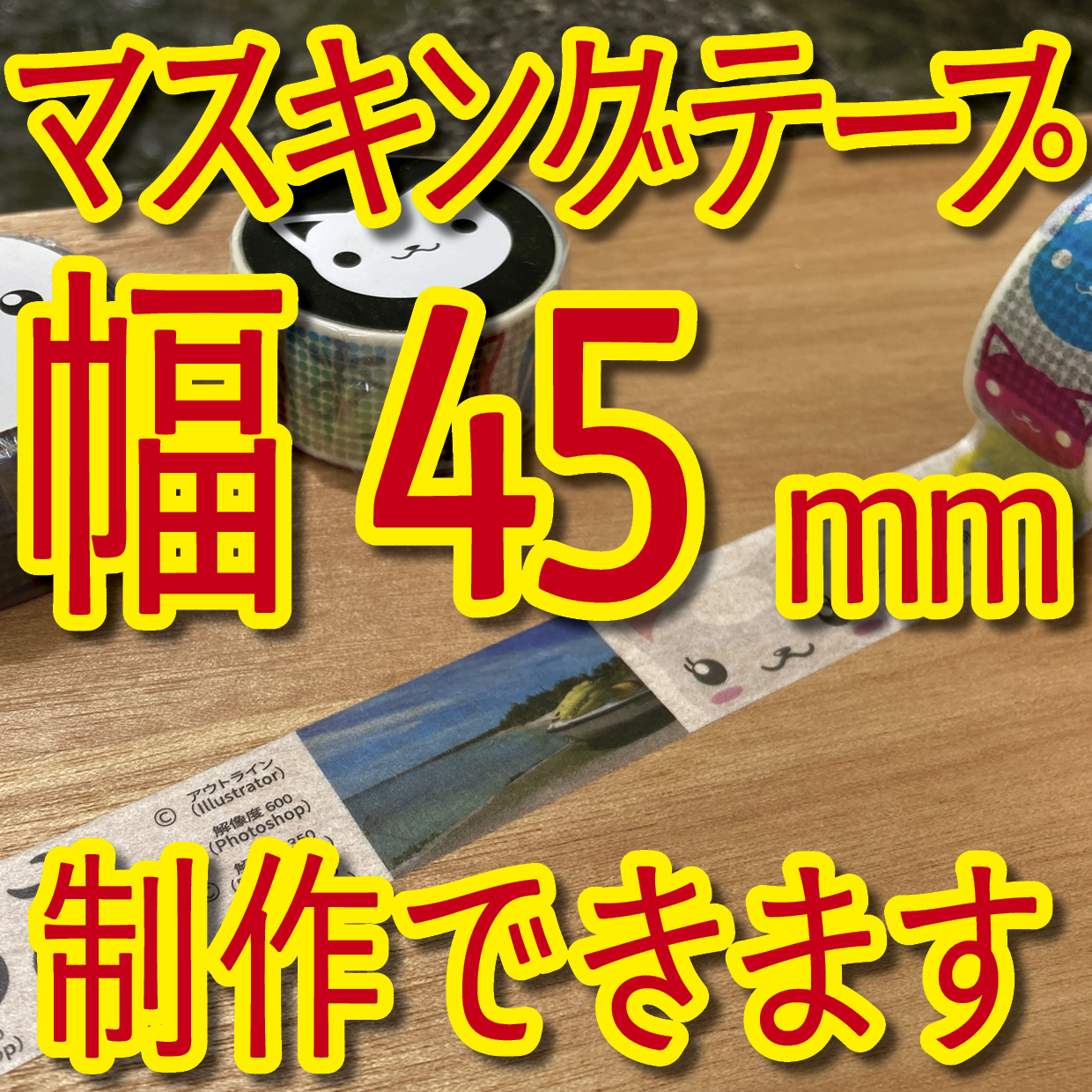 マスキングテープ幅45mmオリジナルOEMお見積り
