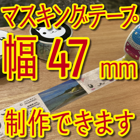 マスキングテープ幅47mmオリジナルOEMお見積り