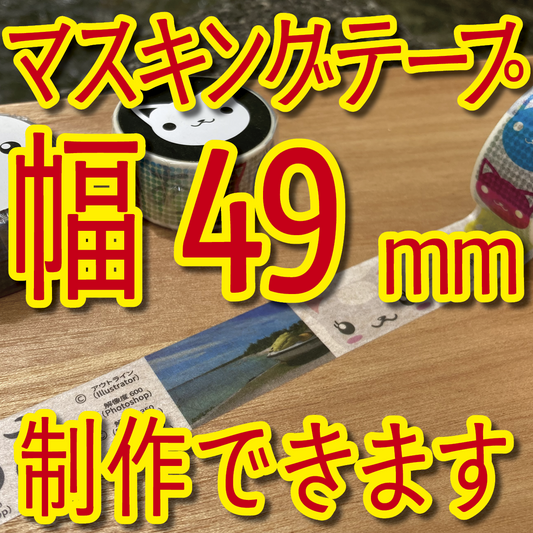 マスキングテープ幅49mmオリジナルOEMお見積り