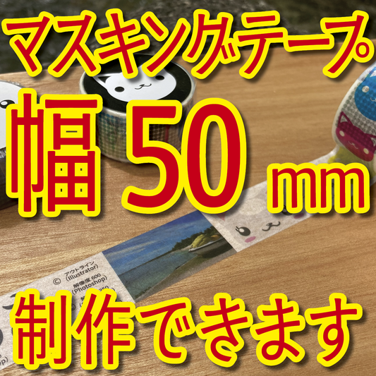 マスキングテープ幅50mmオリジナルOEMお見積り