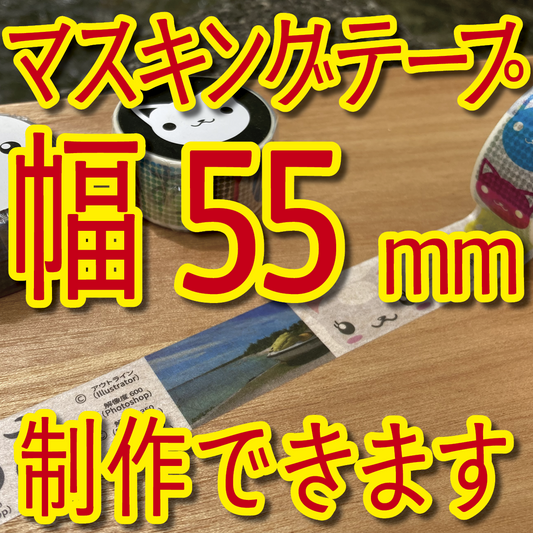 マスキングテープ幅55mmオリジナルOEM印刷お見積り