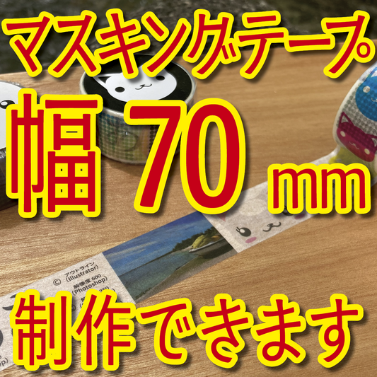 マスキングテープ幅70mmオリジナルOEM印刷お見積り