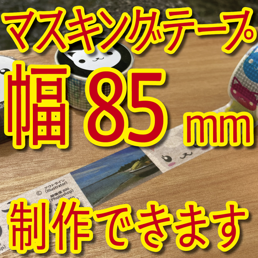 マスキングテープ幅85mmオリジナルOEM